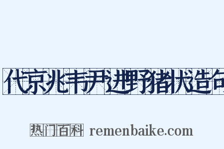 代京兆韦尹进野猪状造句是什么意思的图片